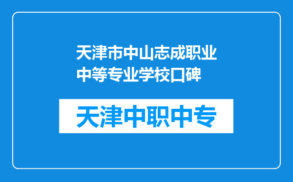 天津市中山志成职业中等专业学校口碑