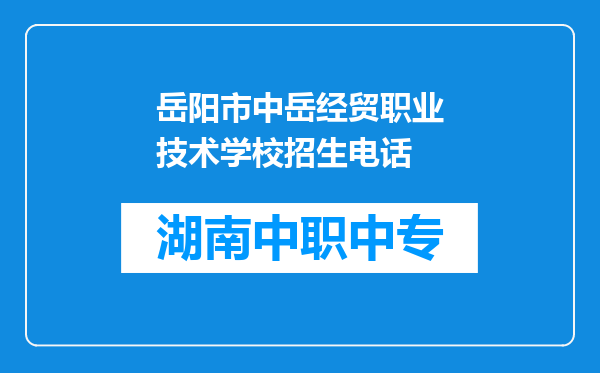 岳阳市中岳经贸职业技术学校招生电话