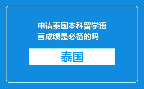 申请泰国本科留学语言成绩是必备的吗