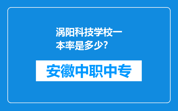 涡阳科技学校一本率是多少？