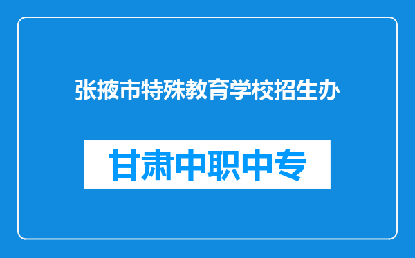 张掖市特殊教育学校招生办