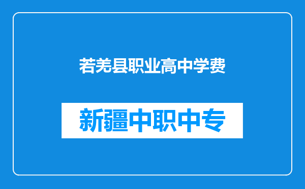 若羌县职业高中学费