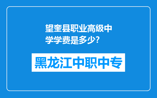 望奎县职业高级中学学费是多少？