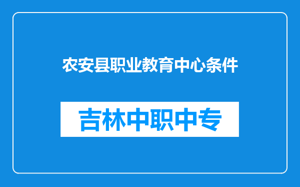 农安县职业教育中心条件