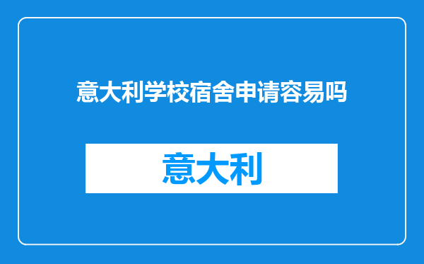 意大利学校宿舍申请容易吗