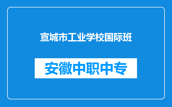 宣城市工业学校国际班