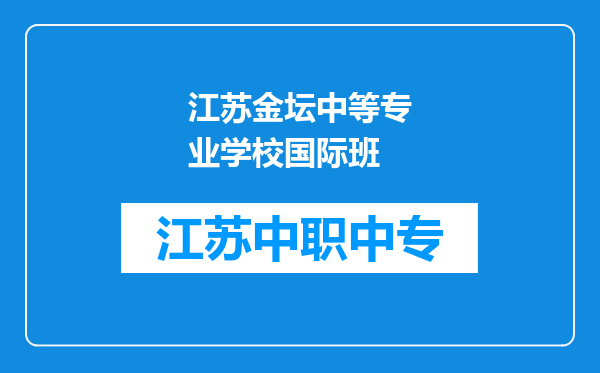 江苏金坛中等专业学校国际班