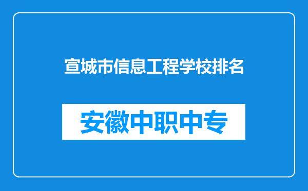宣城市信息工程学校排名