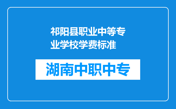 祁阳县职业中等专业学校学费标准