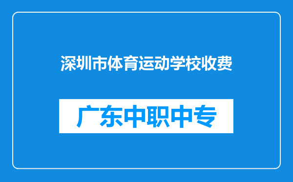 深圳市体育运动学校收费