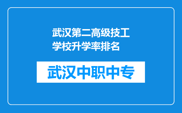 武汉第二高级技工学校升学率排名