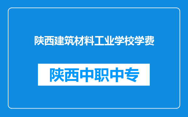 陕西建筑材料工业学校学费