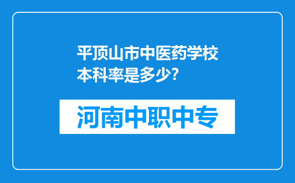 平顶山市中医药学校本科率是多少？
