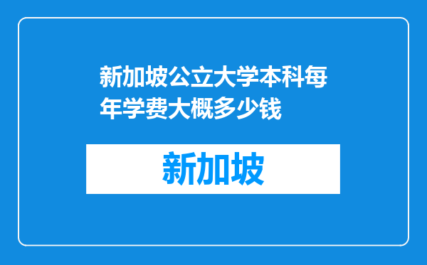 新加坡公立大学本科每年学费大概多少钱