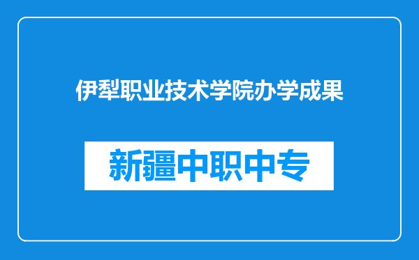 伊犁职业技术学院办学成果