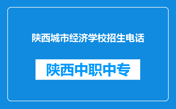 陕西城市经济学校招生电话