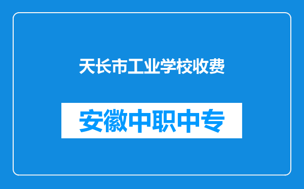天长市工业学校收费