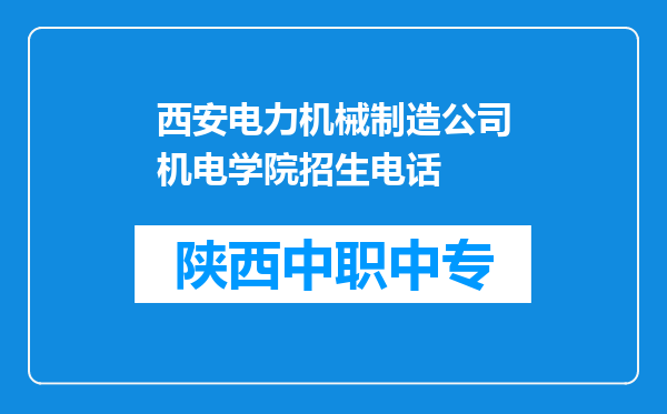 西安电力机械制造公司机电学院招生电话