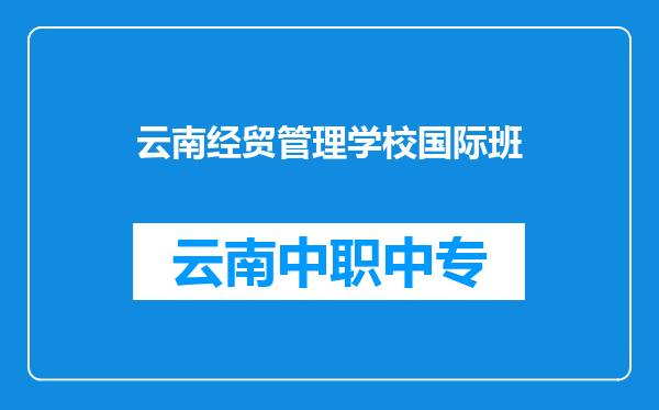 云南经贸管理学校国际班