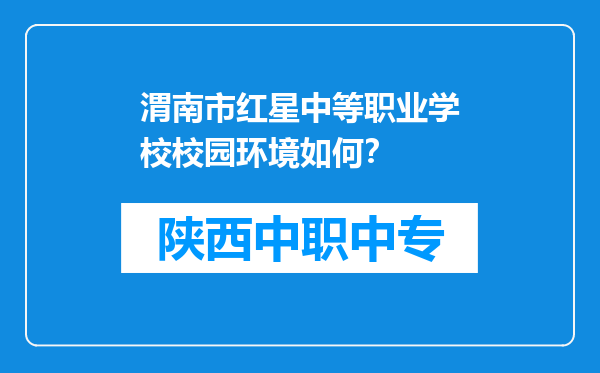 渭南市红星中等职业学校校园环境如何？