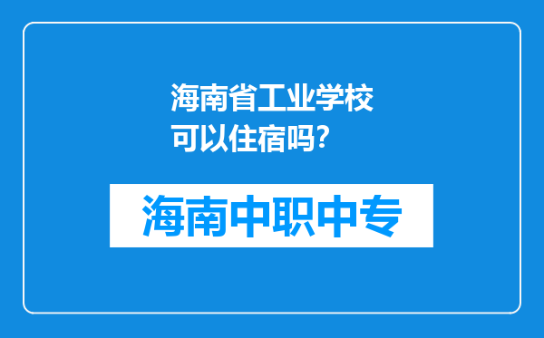 海南省工业学校可以住宿吗？