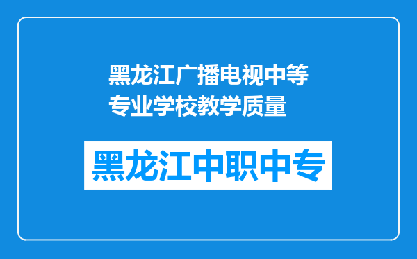 黑龙江广播电视中等专业学校教学质量