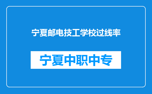 宁夏邮电技工学校过线率