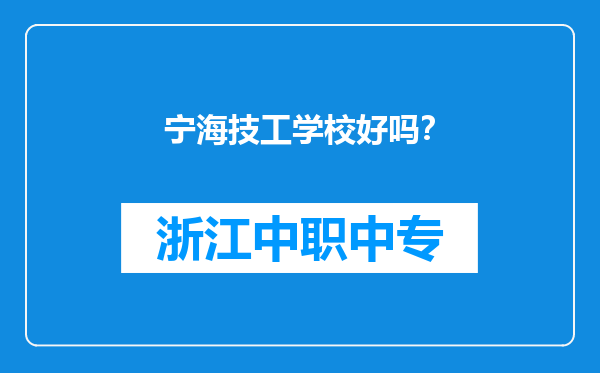 宁海技工学校好吗？