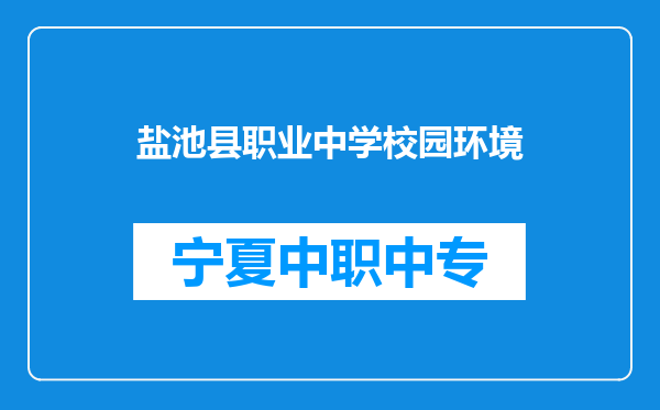 盐池县职业中学校园环境