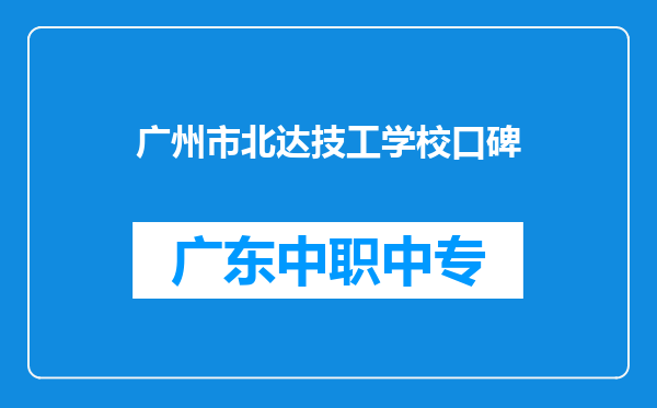 广州市北达技工学校口碑