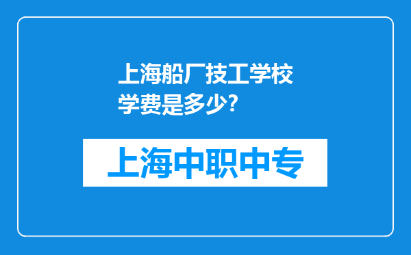 上海船厂技工学校学费是多少？
