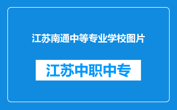 江苏南通中等专业学校图片