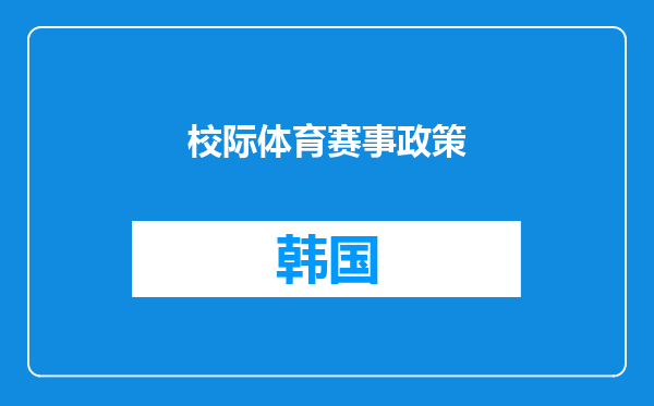 校际体育赛事政策