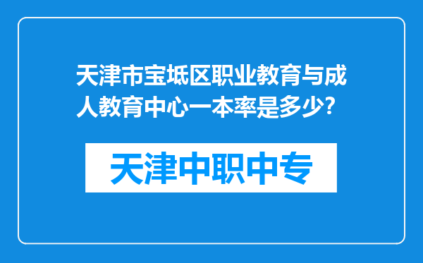 天津市宝坻区职业教育与成人教育中心一本率是多少？