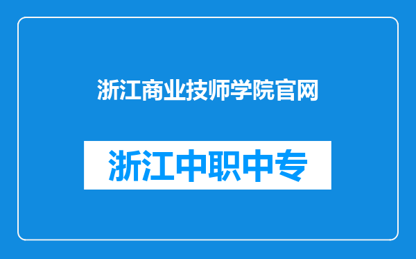 浙江商业技师学院官网
