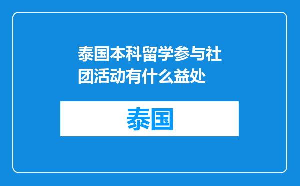 泰国本科留学参与社团活动有什么益处