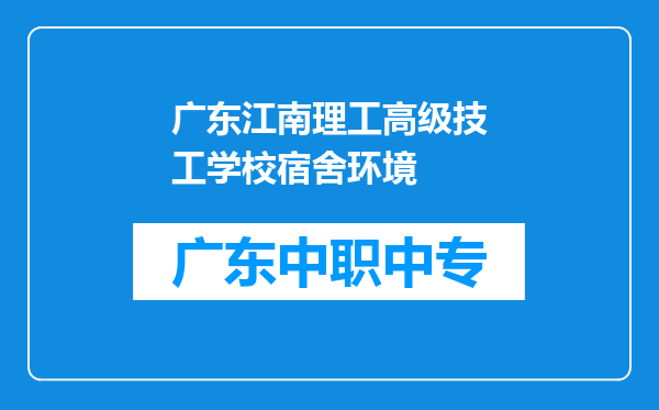 广东江南理工高级技工学校宿舍环境