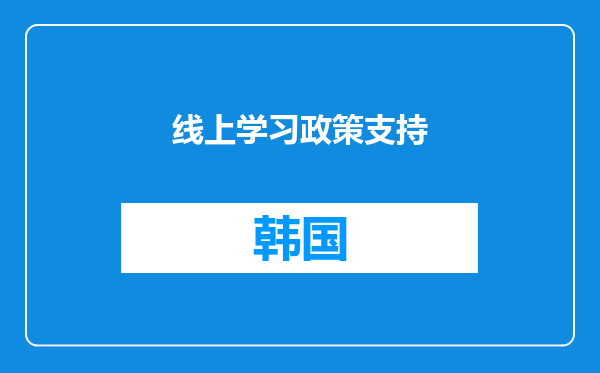 线上学习政策支持