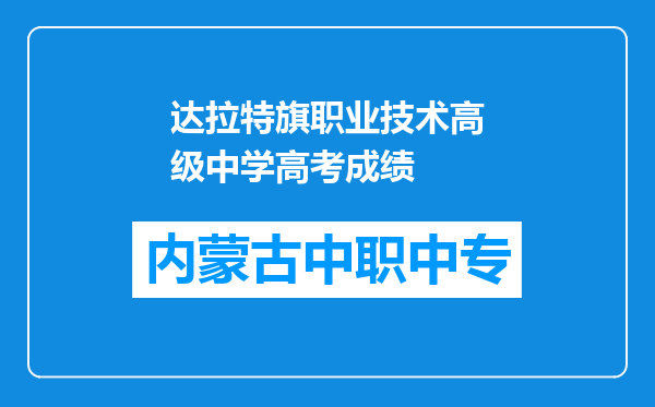 达拉特旗职业技术高级中学高考成绩