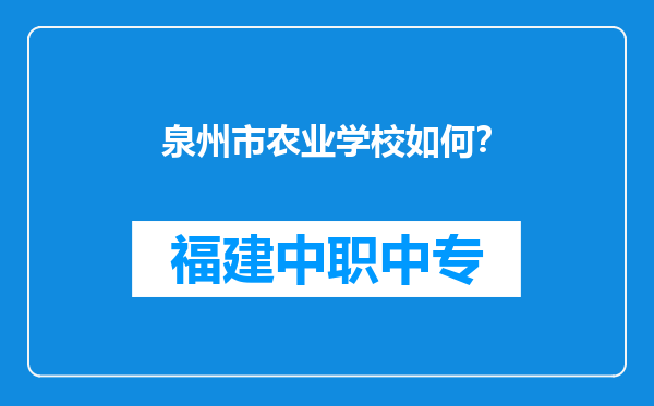 泉州市农业学校如何？