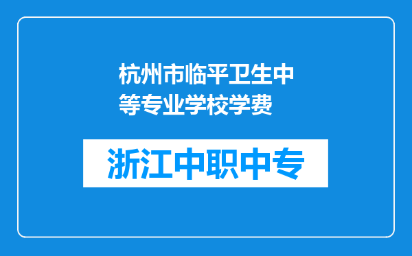 杭州市临平卫生中等专业学校学费