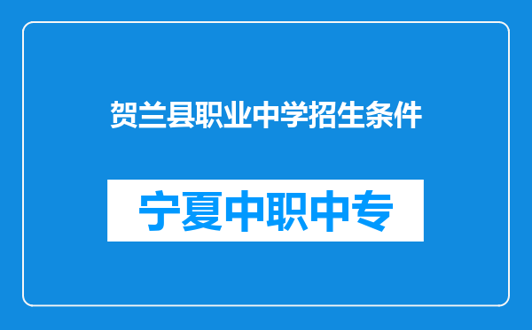 贺兰县职业中学招生条件