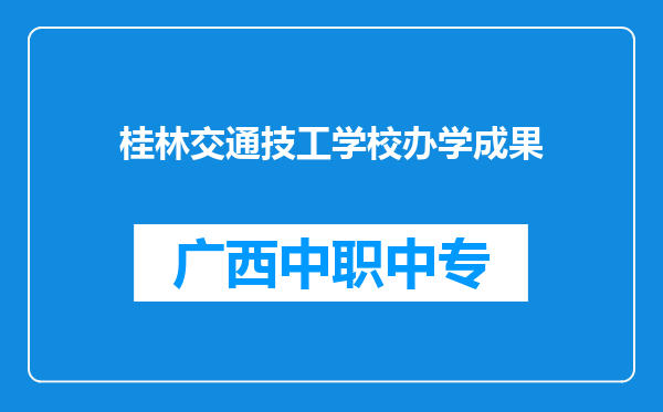 桂林交通技工学校办学成果