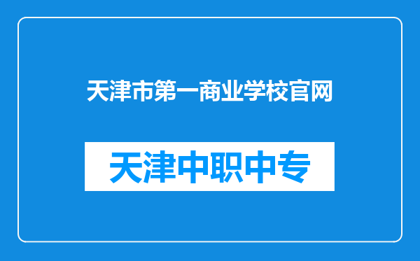 天津市第一商业学校官网