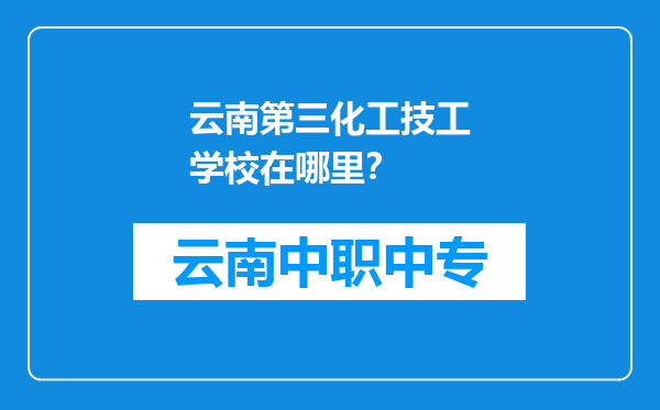云南第三化工技工学校在哪里？
