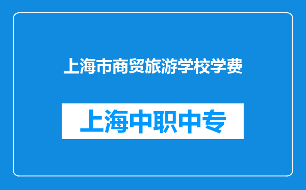 上海市商贸旅游学校学费