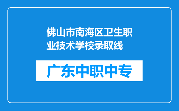 佛山市南海区卫生职业技术学校录取线