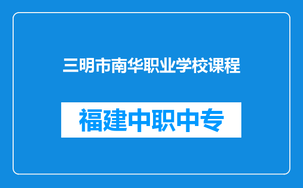 三明市南华职业学校课程