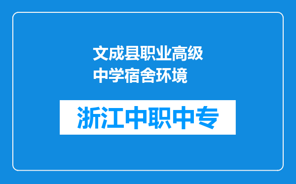 文成县职业高级中学宿舍环境