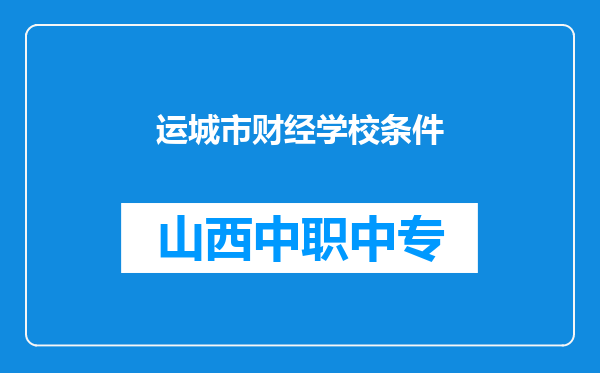 运城市财经学校条件